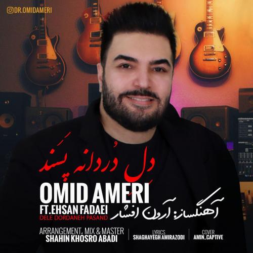 امید آمری و احسان فدایی دلِ دُردانه پَسَند
